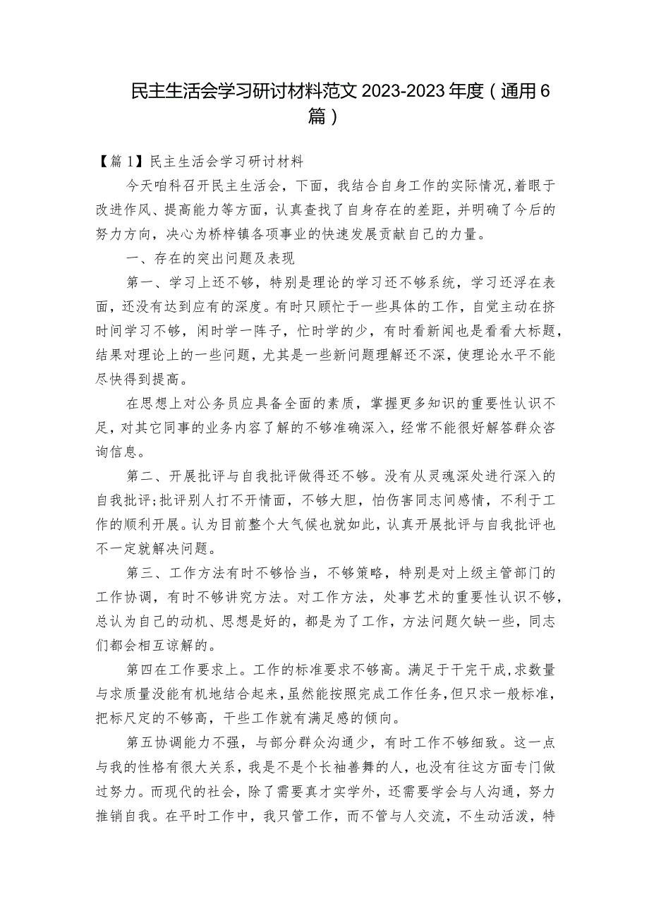 民主生活会学习研讨材料范文2023-2023年度(通用6篇).docx_第1页