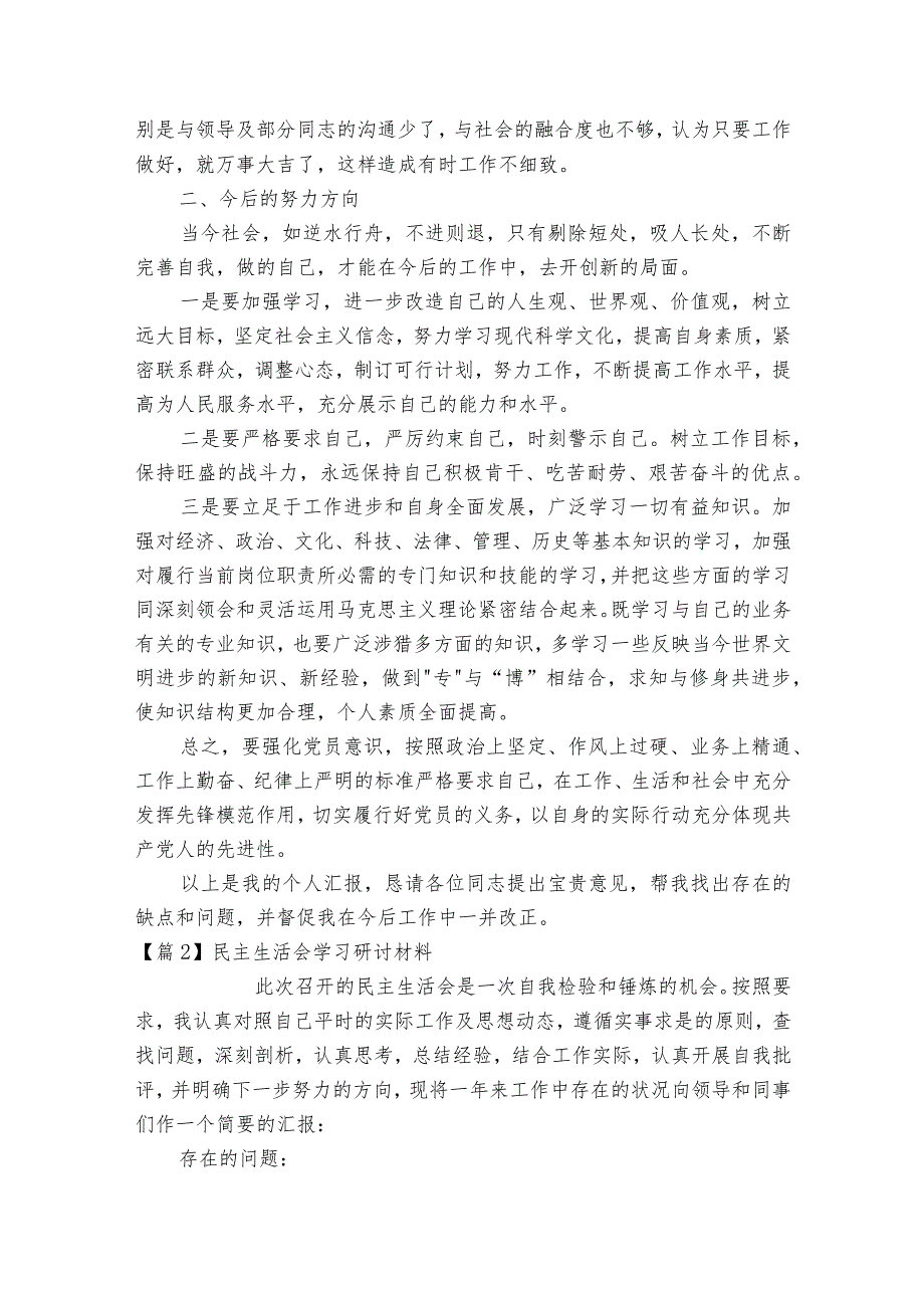 民主生活会学习研讨材料范文2023-2023年度(通用6篇).docx_第2页