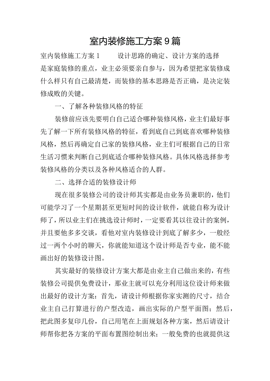 室内装修施工方案9篇.docx_第1页