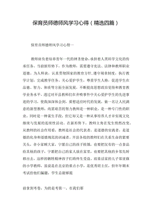 保育员师德师风学习心得（精选四篇）.docx