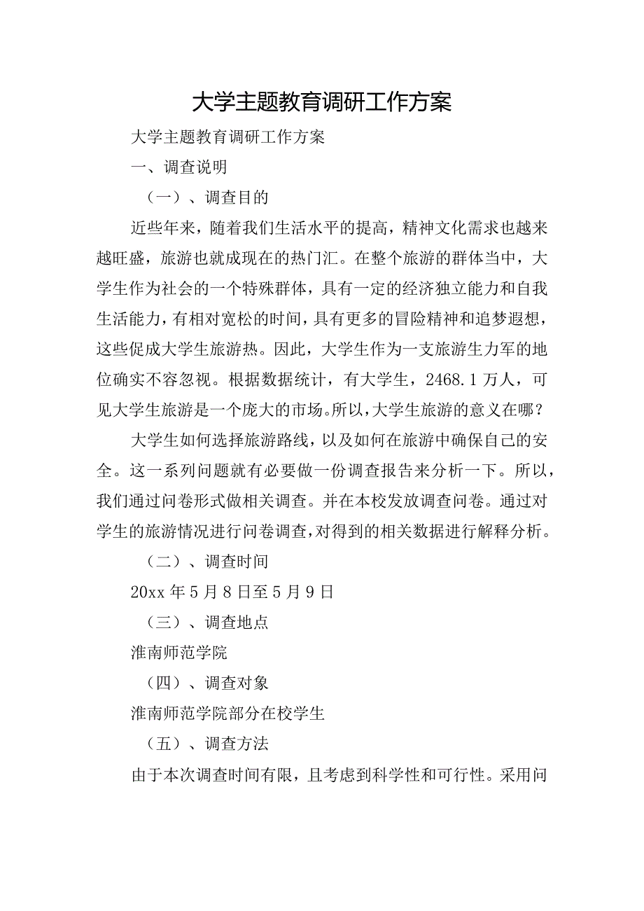 大学主题教育调研工作方案.docx_第1页