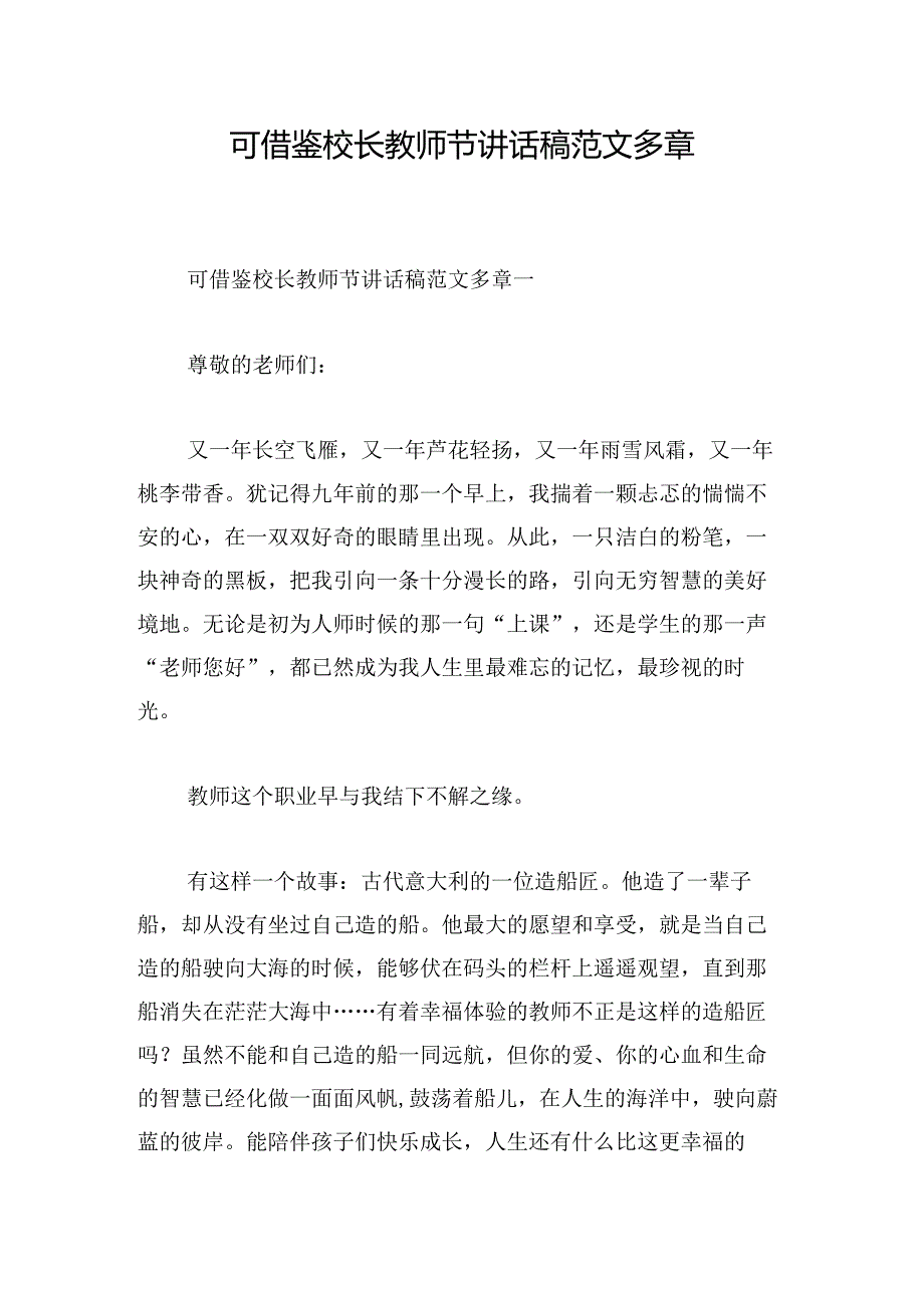 可借鉴校长教师节讲话稿范文多章.docx_第1页