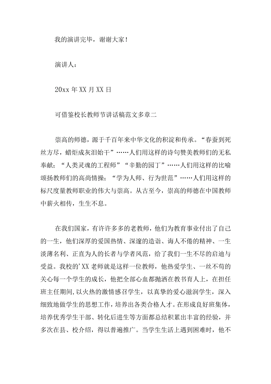 可借鉴校长教师节讲话稿范文多章.docx_第3页