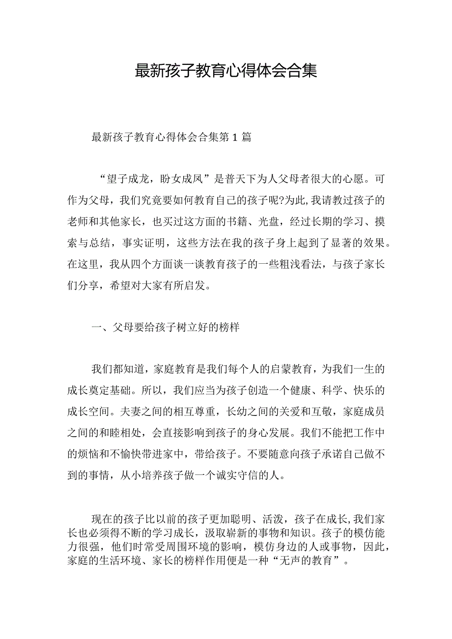 最新孩子教育心得体会合集.docx_第1页