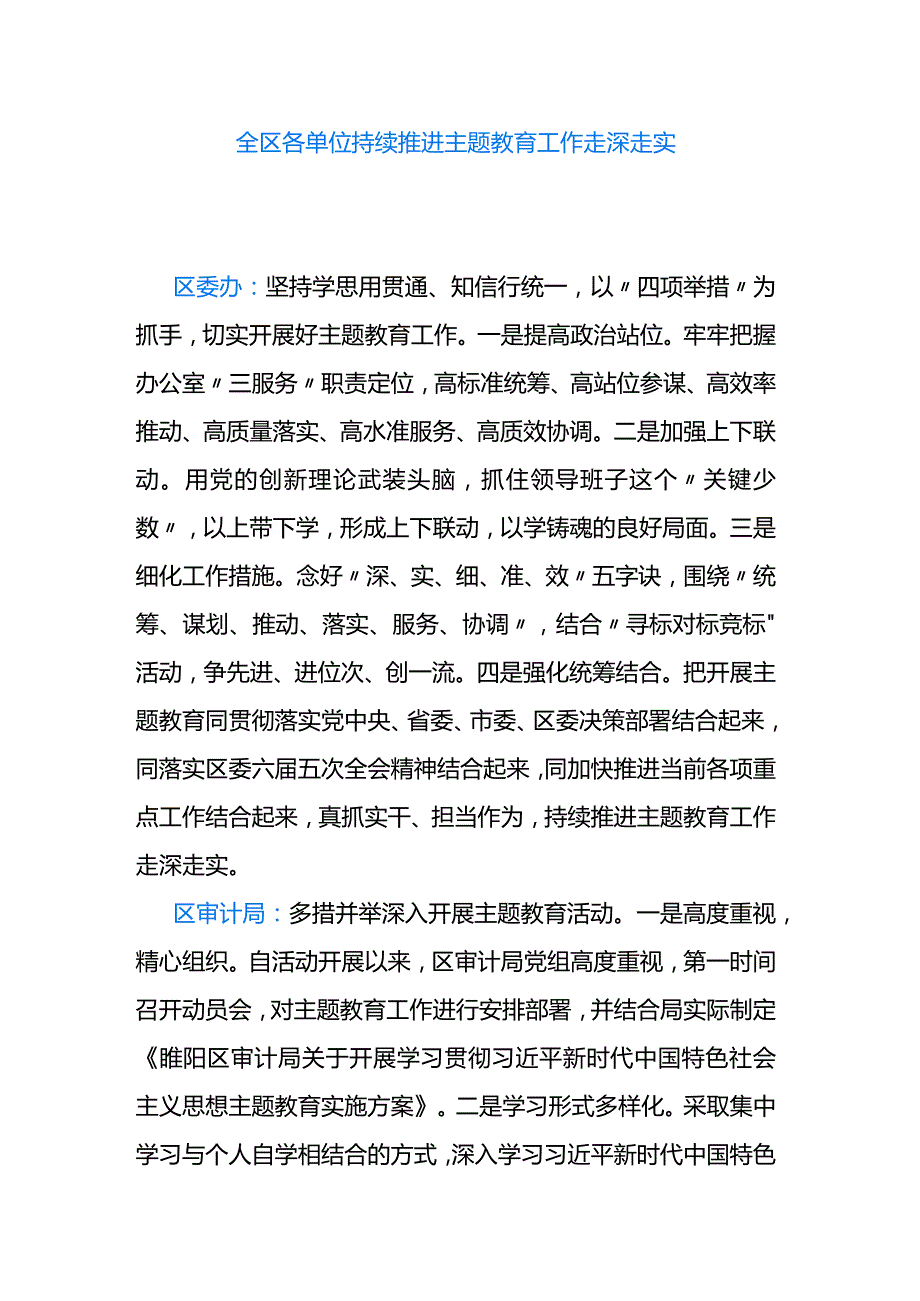 全区各单位持续推进主题教育工作走深走实.docx_第1页