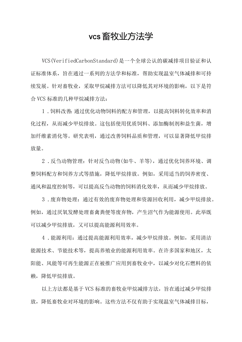 vcs畜牧业方法学.docx_第1页