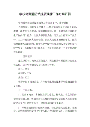 学校微型消防站提质强能工作方案五篇.docx