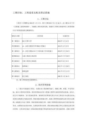 工期目标、工程进度计划及保证措施.docx