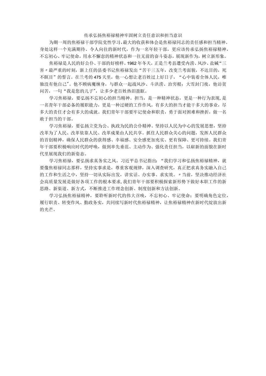 学习感悟高力（传承弘扬焦裕禄精神 牢固树立责任意识和担当意识）.docx_第1页