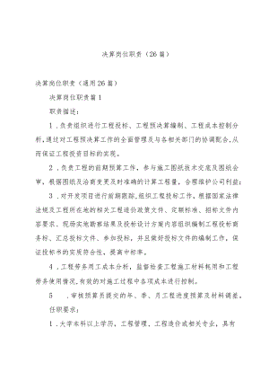 决算岗位职责（26篇）.docx