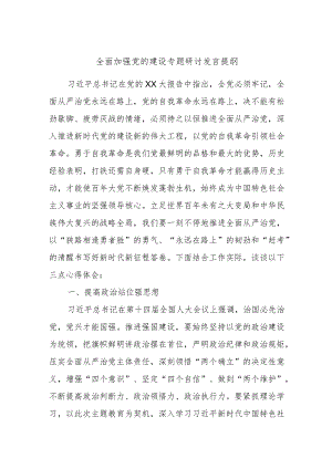 全面加强党的建设专题研讨发言提纲范文.docx