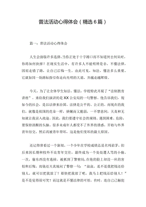 普法活动心得体会（精选6篇）.docx