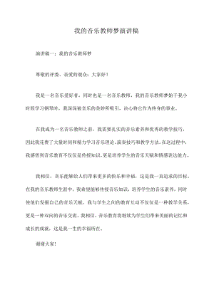 我的音乐教师梦演讲稿.docx