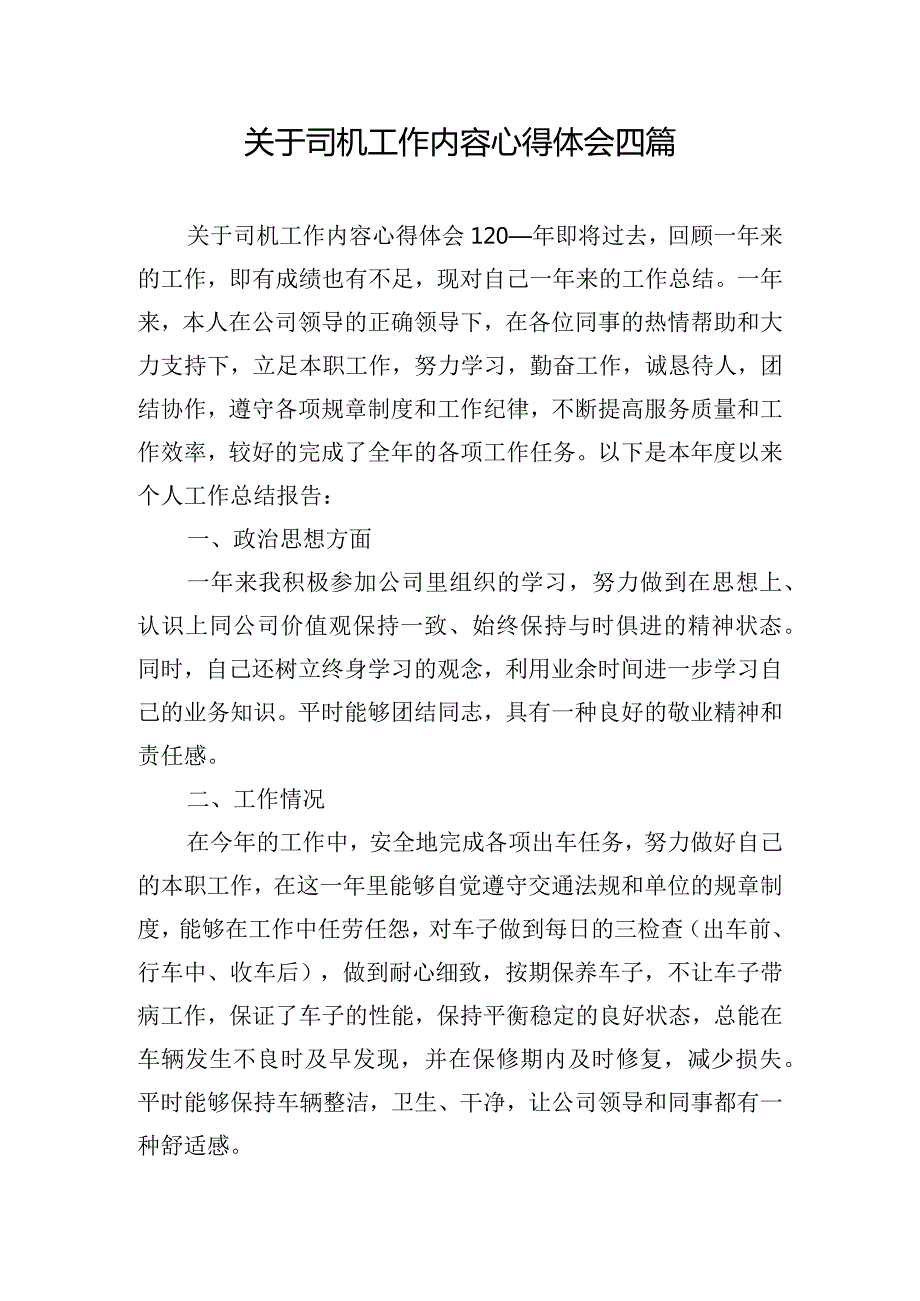 关于司机工作内容心得体会四篇.docx_第1页