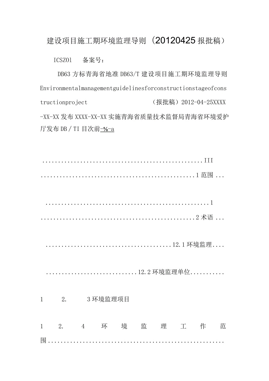 建设项目施工期环境监理导则(20120425报批稿).docx_第1页