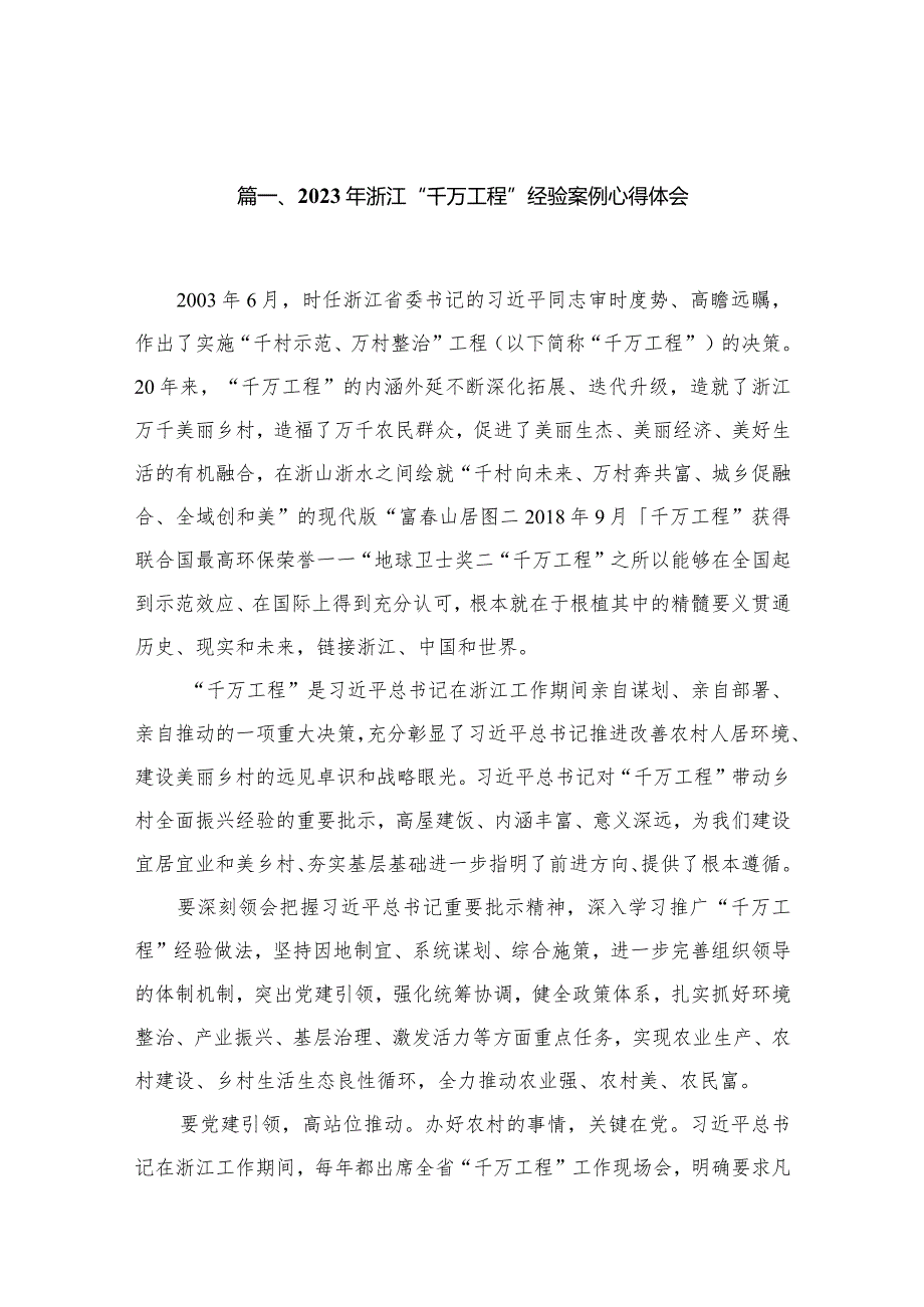 2023年浙江“千万工程”经验案例心得体会15篇供参考.docx_第3页