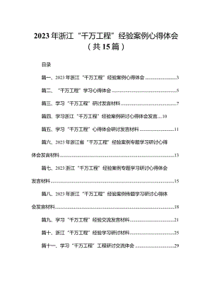 2023年浙江“千万工程”经验案例心得体会15篇供参考.docx