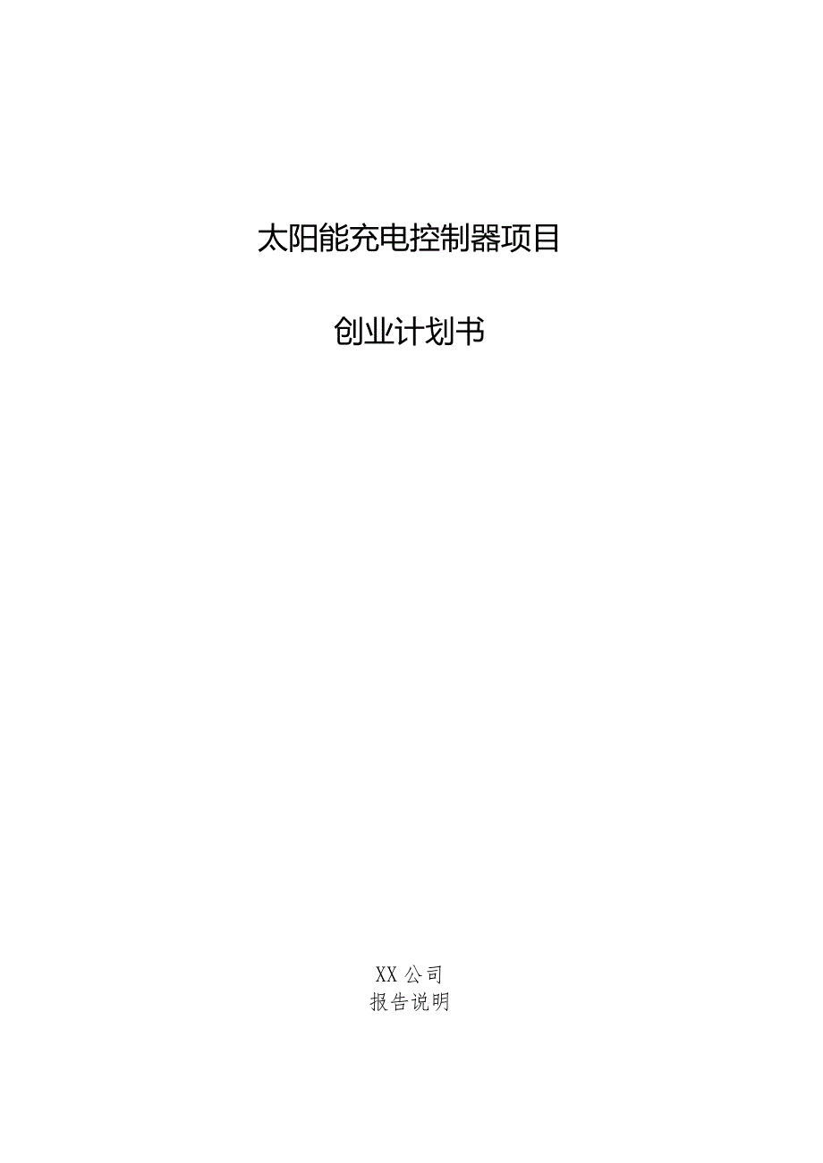 太阳能充电控制器项目创业计划书.docx_第1页