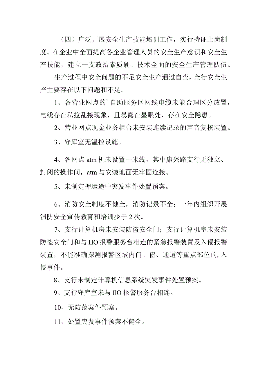 生产过程中安全问题的不足安全生产.docx_第3页