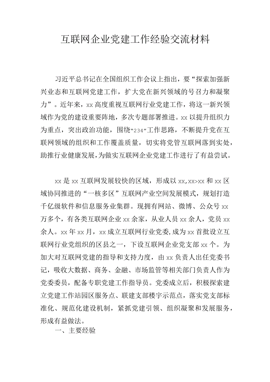 互联网企业党建工作经验交流材料.docx_第1页