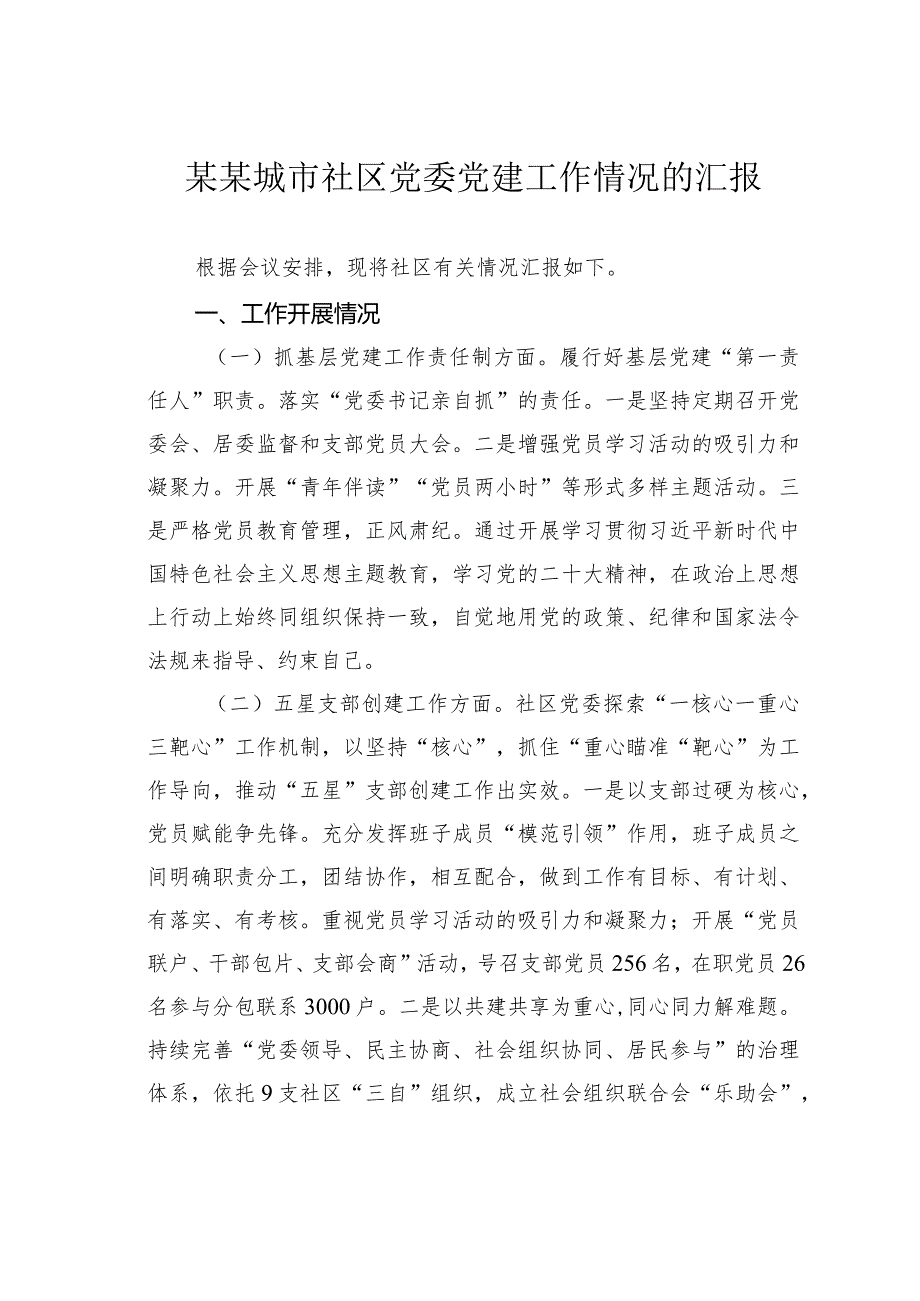 某某城市社区党委党建工作情况的汇报.docx_第1页