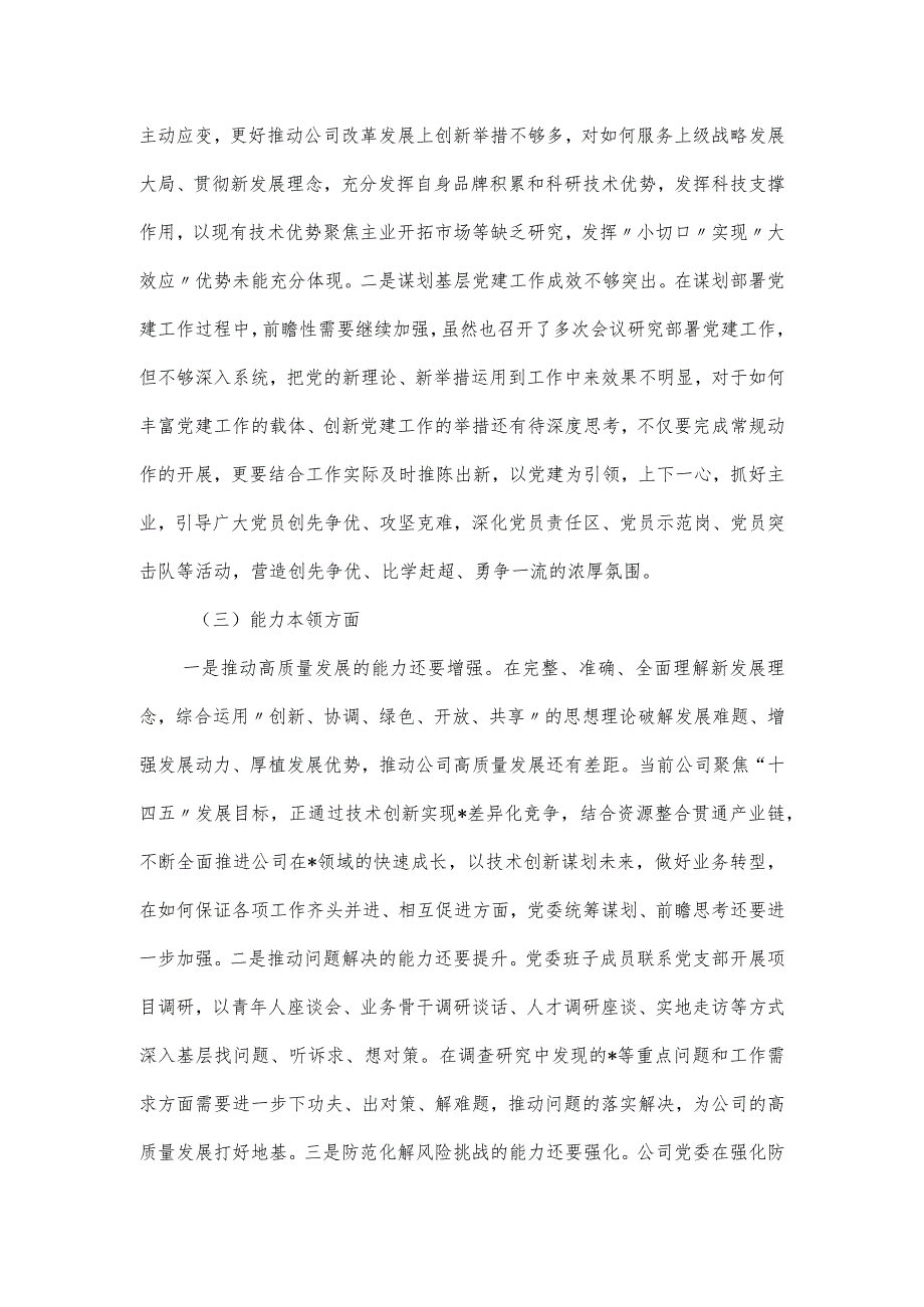 国企党委2023年度主题教育专题民主生活会领导班子对照材料.docx_第2页