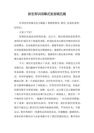 新生军训闭幕式发言稿五篇.docx