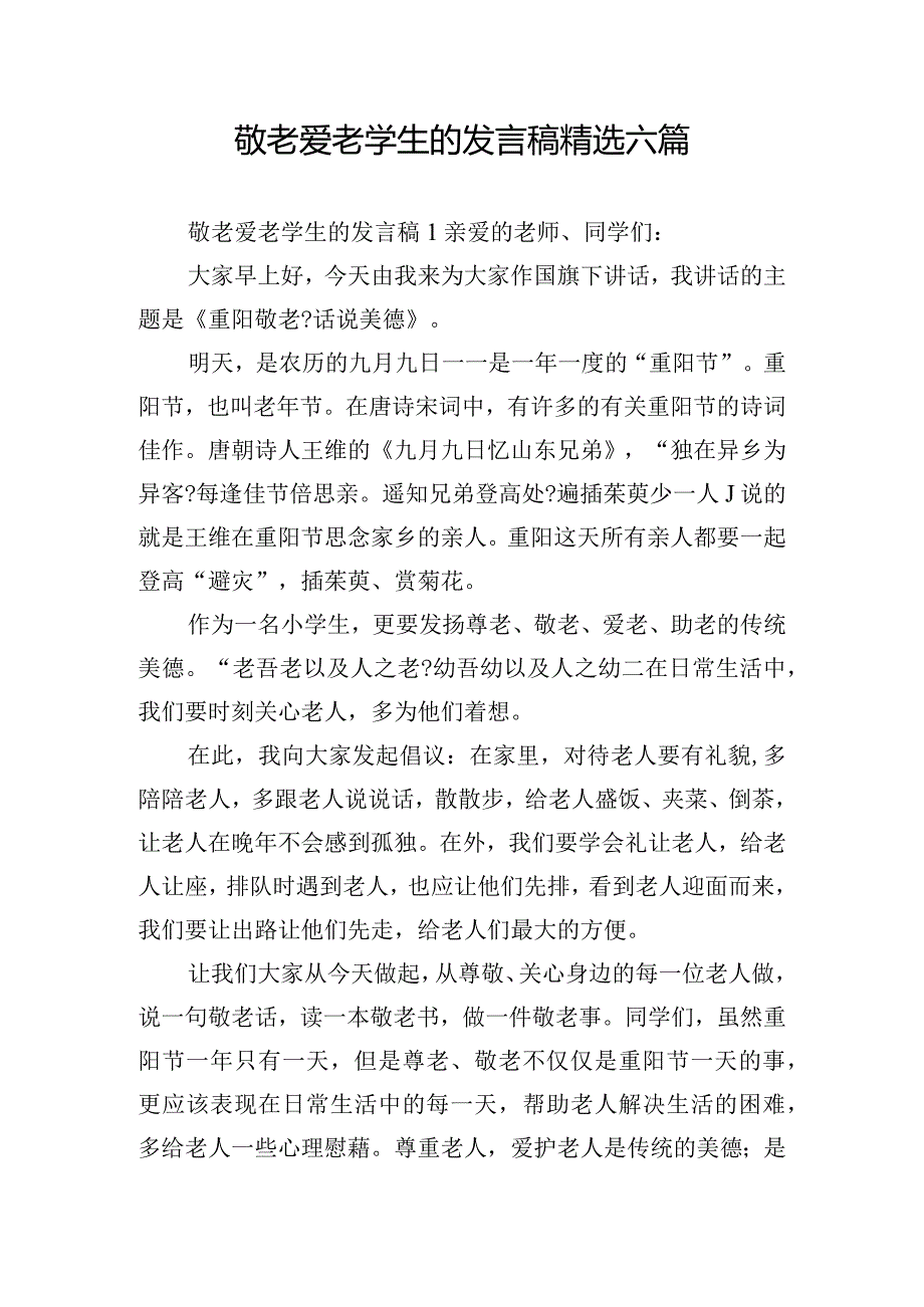 敬老爱老学生的发言稿精选六篇.docx_第1页