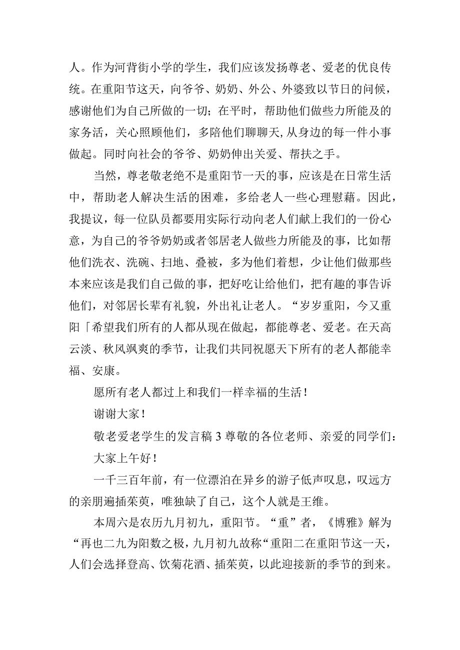 敬老爱老学生的发言稿精选六篇.docx_第3页