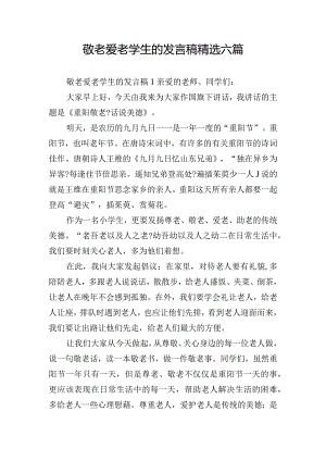 敬老爱老学生的发言稿精选六篇.docx