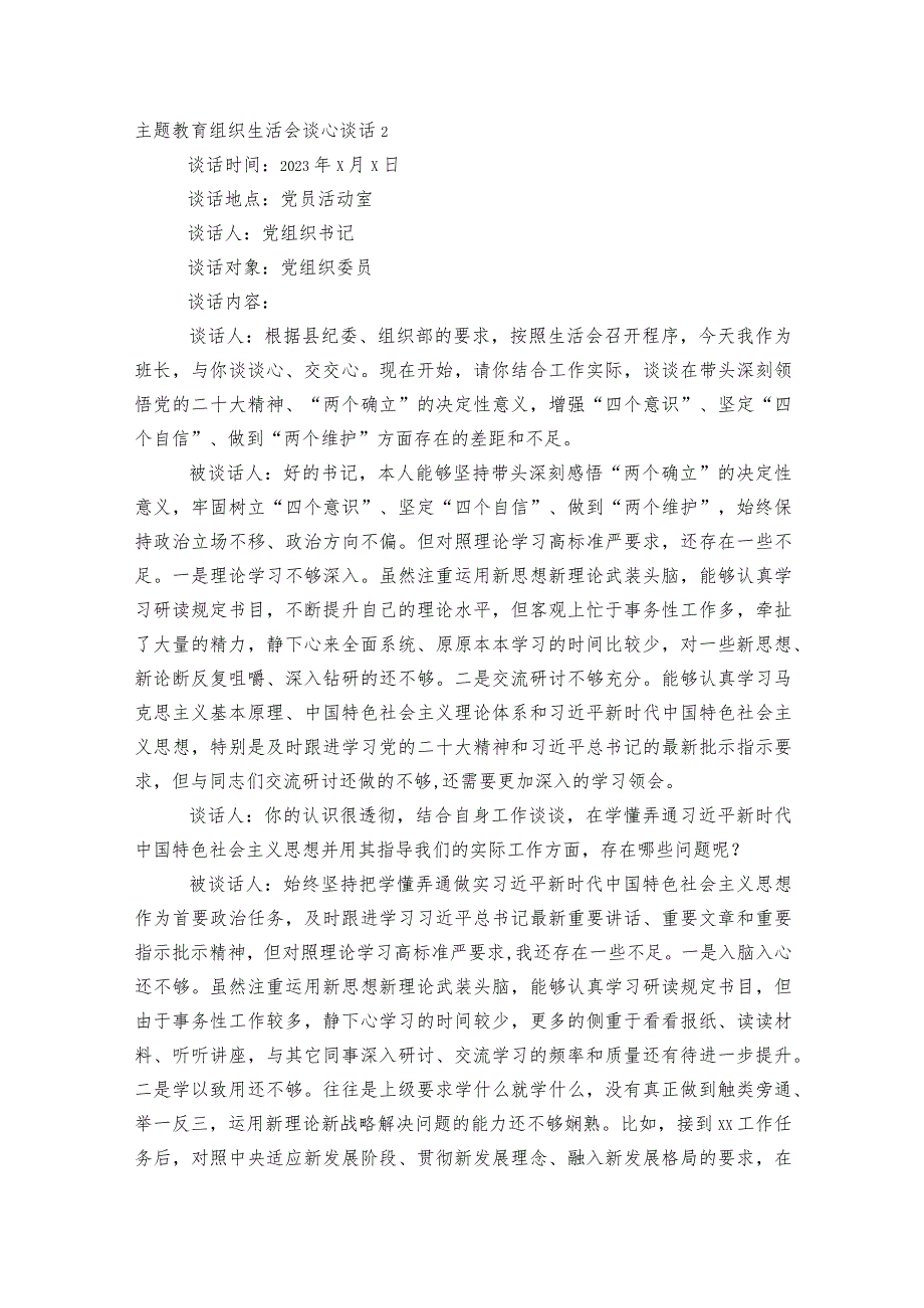 主题教育组织生活会谈心谈话【6篇】.docx_第2页