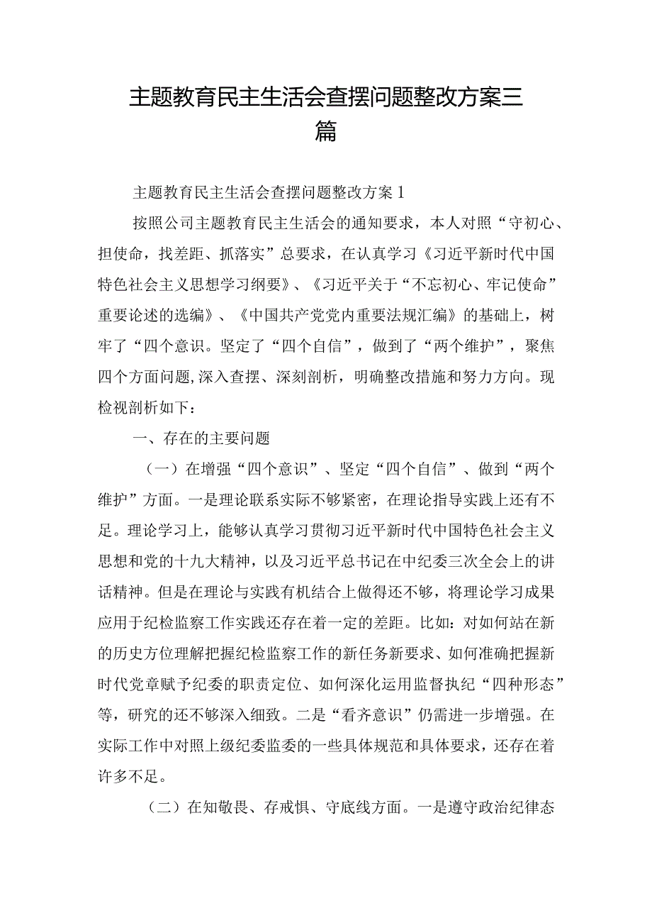 主题教育民主生活会查摆问题整改方案三篇.docx_第1页