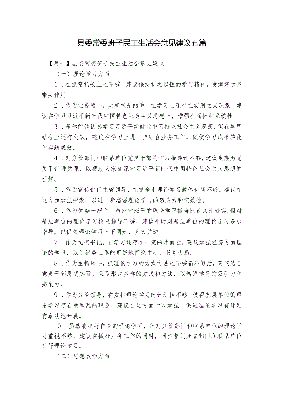 县委常委班子民主生活会意见建议五篇.docx_第1页