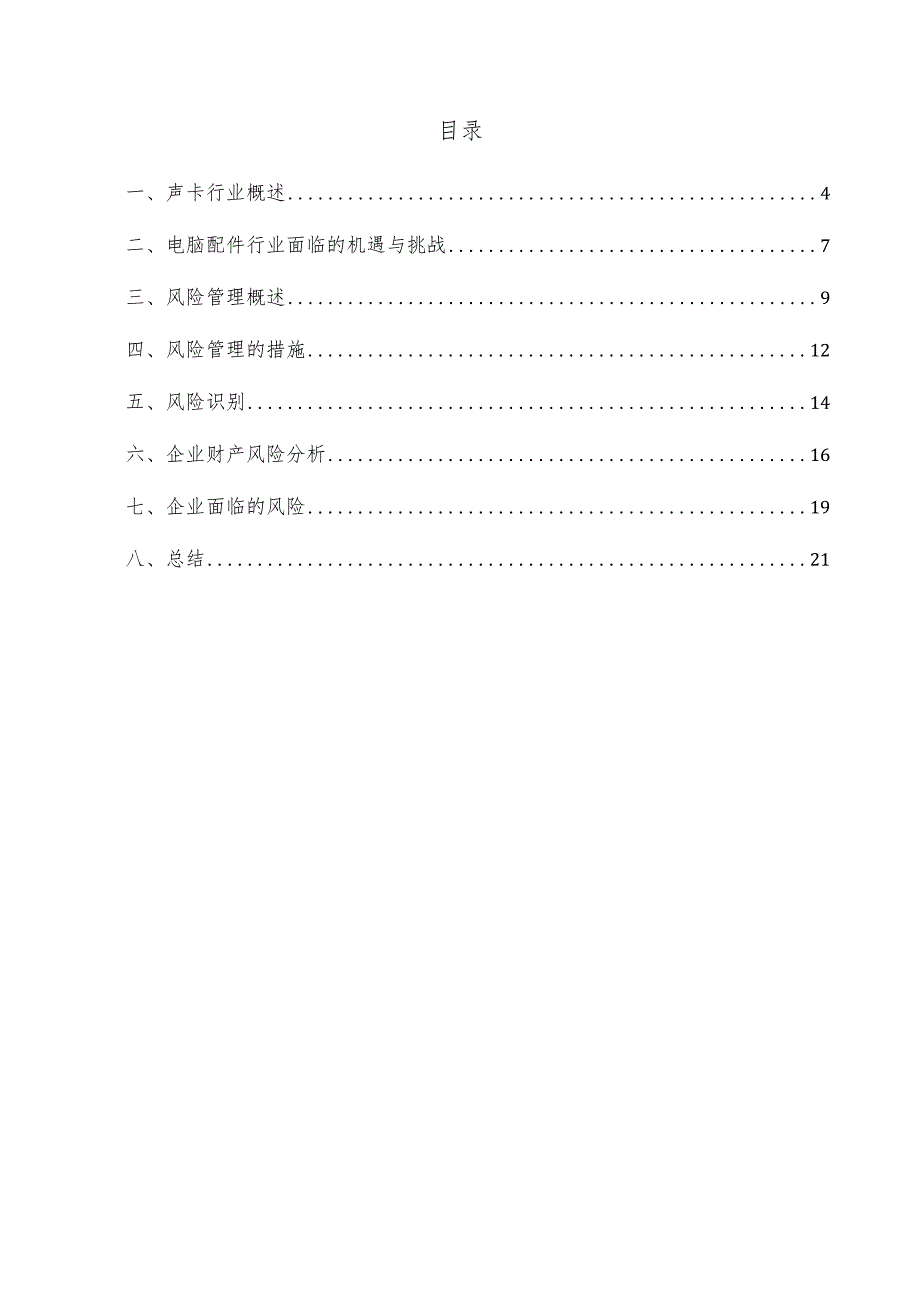 声卡项目风险管理方案.docx_第3页