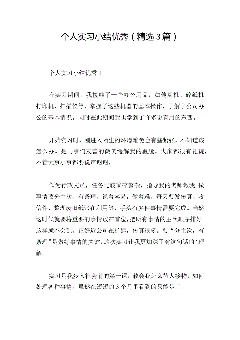 个人实习小结优秀(精选3篇).docx_第1页