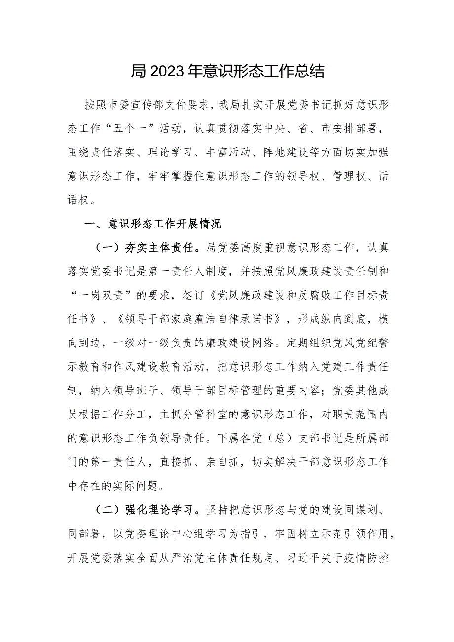 局党委党组2023年度意识形态工作总结3篇.docx_第2页