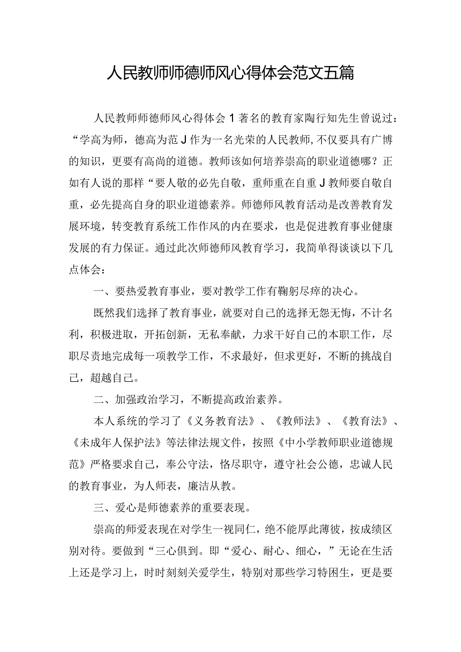 人民教师师德师风心得体会范文五篇.docx_第1页