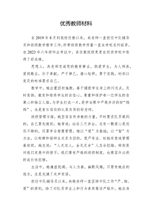 优秀教师材料.docx