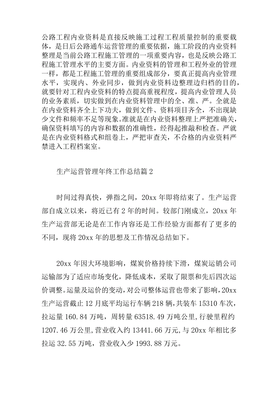 生产运营管理年终工作总结汇编.docx_第2页