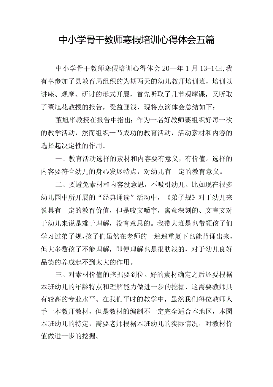 中小学骨干教师寒假培训心得体会五篇.docx_第1页