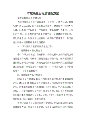 年度质量目标及管理方案.docx