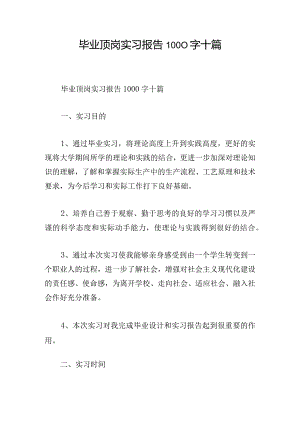 毕业顶岗实习报告1000字十篇.docx