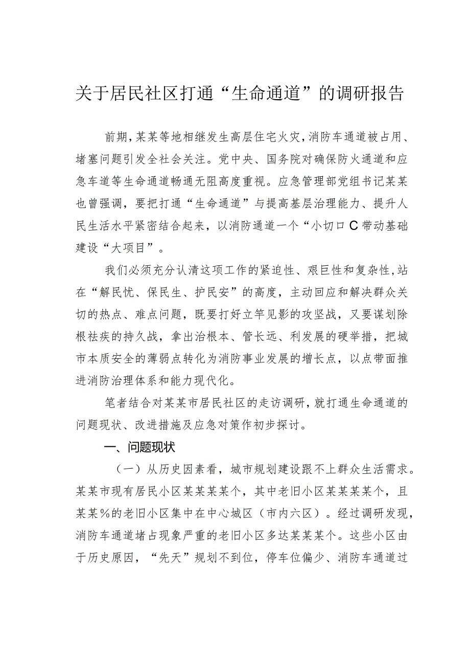 关于居民社区打通“生命通道”的调研报告.docx_第1页