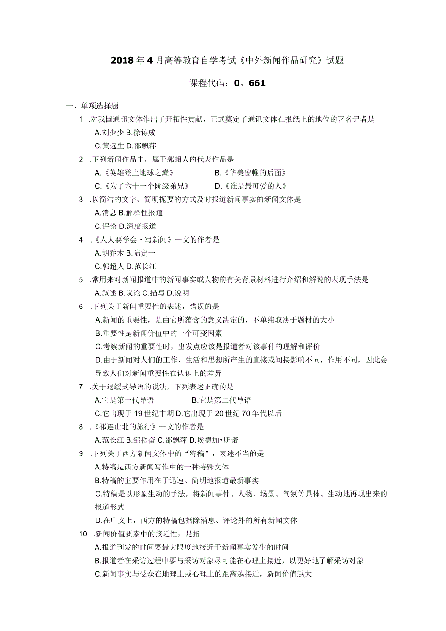 2018年04月自学考试00661《中外新闻作品研究》试题.docx_第1页