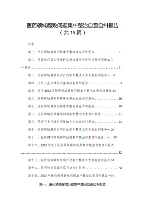 医药领域腐败问题集中整治自查自纠报告(精选15篇合集).docx