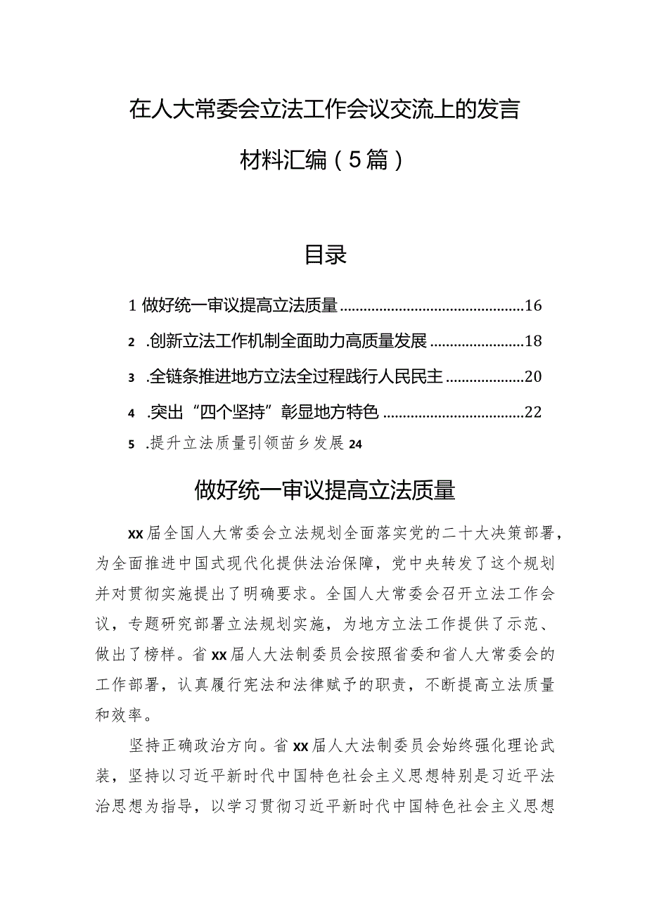 在人大常委会立法工作会议交流上的发言材料汇编（5篇）.docx_第1页