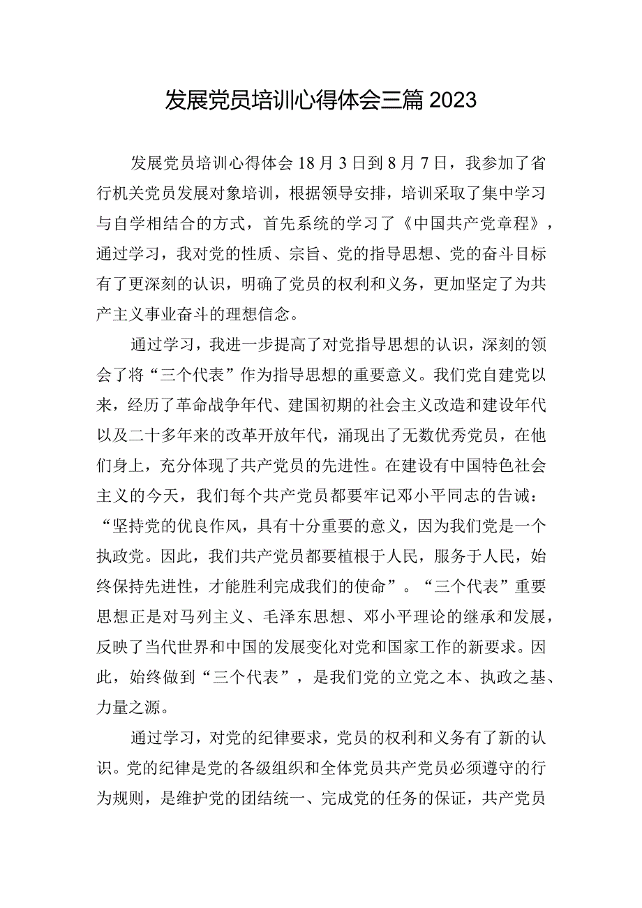 发展党员培训心得体会三篇2023.docx_第1页