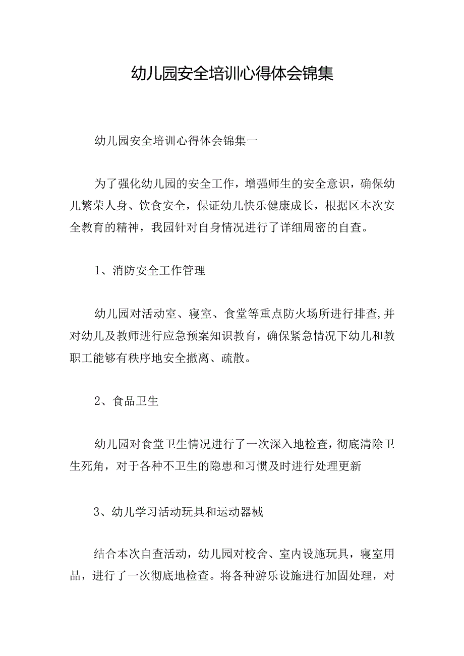 幼儿园安全培训心得体会锦集.docx_第1页