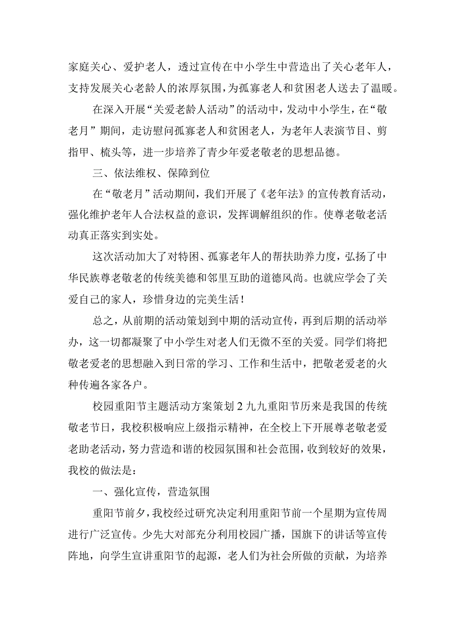 校园重阳节主题活动方案策划五篇.docx_第2页