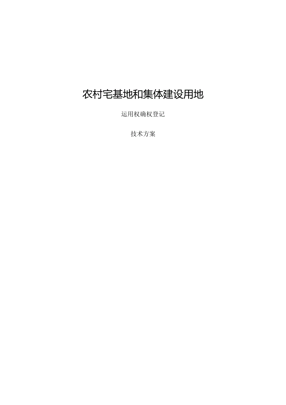 农村宅基地和集体建设用地确权登记技术方案.docx_第1页